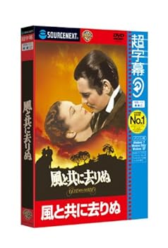 【中古】超字幕/風と共に去りぬ キャンペーン版DVD