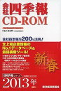 【中古】会社四季報CD-ROM2013年1集新春号(2)