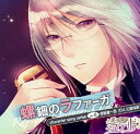 【中古】英国探偵ミステリア キャラクターソングシリーズvol.8 螺鈿のラファーガ」 / 明智健一郎CV.三浦祥郎