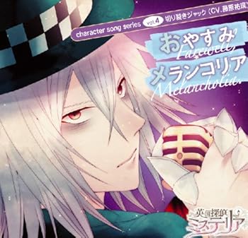 【中古】英国探偵ミステリア キャラクターソングシリーズvol.4 おやすみメランコリア」 / 切り裂きジャックCV.藤原祐規
