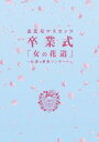 【中古】仮 女の花道~前夜祭・卒業式~ DVD