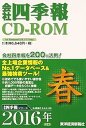 【中古】会社四季報CD-ROM2016年2集春号(2)