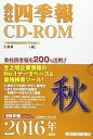 【中古】会社四季報CD-ROM2016年4集秋号