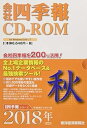 【中古】会社四季報CD-ROM2018年4集秋号
