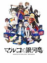 【中古】マルコと銀河竜 ~MARCO & GALAXY DRAGON~ STANDARD EDITION