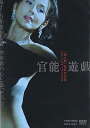 【中古】花と蛇」密着写真集 官能遊戯 DVD