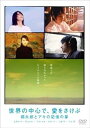 【中古】世界の中心で、愛をさけぶ」 朔太郎とアキの記憶の扉 DVD