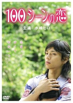 【中古】100シーンの恋 DVD