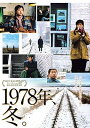 【中古】1978年、冬。 DVD