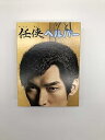 【中古】任侠ヘルパー」DVD BOX