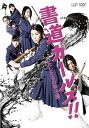 【中古】書道ガールズ!!私たちの甲子園」 DVD