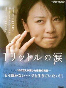 【中古】1リットルの涙 大西麻恵|中古DVD レンタル落ち DVD
