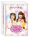 【中古】1st Live Blu-ray キュートでポップなトゥインクル戦士☆プチミレディ 限定盤 Loppi・HMV限定3枚組Blu-ray+2DVD