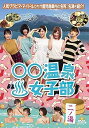 【中古】○○温泉女子部 二ノ湯 DVD