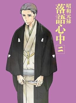 【中古】昭和元禄落語心中」DVD限定版二
