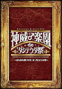 【中古】2015神威♂楽園 de ダシテクダ祭~みんなの想いをダ、ダ、ダシテクダ祭~ DVD