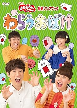 【中古】おかあさんといっしょ」最新ソングブック わらうおばけ DVD