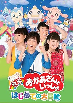 【中古】映画　おかあさんといっしょ　はじめての大冒険Blu-rayなし