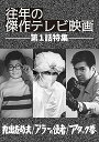 【中古】往年の傑作テレビ映画 第1話特集」-丸出だめ夫 アラーの使者 アタック拳- DVD