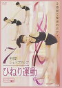 【中古】7秒間シェイプアップ ひねり運動 DVD(2)