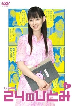 【中古】24のひとみ Vol.1 DVD