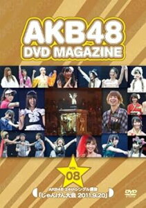 【中古】AKB48 DVD MAGAZINE VOL.8::AKB48 24thシングル選抜じゃんけん大会 2011.9.20」