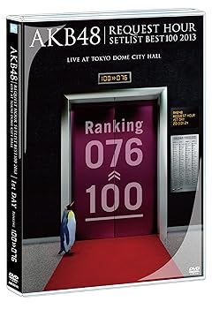 【中古】AKB48 リクエストアワーセットリストベスト100 2013 1日目 DVD単品 【中古】AKB48 リクエストアワーセットリストベスト100 2013 1日目 DVD単品