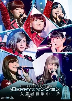 【中古】Berryz工房コンサートツアー2013春 ~Berryzマンション入居者募集中!~ DVD