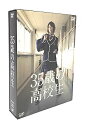 【中古】35歳の高校生 DVD-BOX
