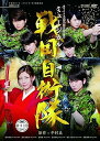 【中古】Berryz工房10周年記念舞台ミュージカル戦国自衛隊」 DVD