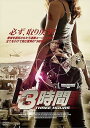 【中古】3時間/THREE HOURS DVD(2)
