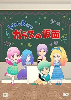 【中古】3ねんDぐみガラスの仮面 DVD