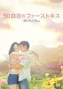 【中古】50回目のファーストキス DVD