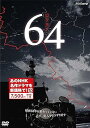 【中古】64 ロクヨン 新価格 DVD