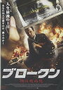 【中古】BROKEN 明日死ぬ男 DVD