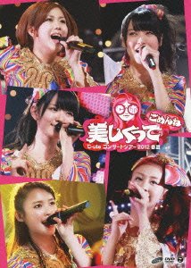 【中古】℃-uteコンサートツアー2012春夏 ~美しくってごめんね~ DVD