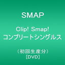 【中古】Clip! Smap! コンプリートシングルス初回生産分 DVD