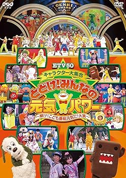【中古】ETV50 キャラクター大集合 とどけ!みんなの元気パワー ~輝け!こども番組元気だ!大賞~ DVD