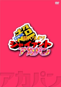 【中古】DVD 鈴村健一の超・超人タイツ ジャイアント ~アカパン~【メーカー名】【メーカー型番】【ブランド名】【商品説明】DVD 鈴村健一の超・超人タイツ ジャイアント ~アカパン~画像はイメージ写真ですので付属品など画像の通りではないこともございます。付属品については商品タイトルに記載がない場合がありますので、ご不明な場合はメッセージにてお問い合わせください。当店ではレコード盤には商品タイトルに［レコード］と表記しております。表記がない物はすべてCDですのでご注意ください。当店では初期不良に限り、商品到着から7日間は返品を 受付けております。お問い合わせ・メールにて不具合詳細をご連絡ください。他モールとの併売品の為、完売の際はキャンセルご連絡させて頂きます。中古品の商品タイトルに「限定」「初回」「保証」「DLコード」などの表記がありましても、特典・付属品・帯・保証等は付いておりません。電子辞書、コンパクトオーディオプレーヤー等のイヤホンは写真にありましても衛生上、基本お付けしておりません。※未使用品は除く品名に【import】【輸入】【北米】【海外】等の国内商品でないと把握できる表記商品について国内のDVDプレイヤー、ゲーム機で稼働しない場合がございます。予めご了承の上、購入ください。掲載と付属品が異なる場合は確認のご連絡をさせて頂きます。ご注文からお届けまで1、ご注文⇒ご注文は24時間受け付けております。2、注文確認⇒ご注文後、当店から注文確認メールを送信します。3、お届けまで3〜10営業日程度とお考えください。輸入商品は10営業日から30営業日前後でのお届けとなります。4、入金確認⇒前払い決済をご選択の場合、ご入金確認後、配送手配を致します。5、出荷⇒配送準備が整い次第、出荷致します。配送業者、追跡番号等の詳細をメール送信致します。6、到着⇒出荷後、1〜3日後に商品が到着します。　※離島、北海道、九州、沖縄は遅れる場合がございます。予めご了承下さい。お電話でのお問合せは少人数で運営の為受け付けておりませんので、お問い合わせ・メールにてお願い致します。★お客様都合によるご注文後のキャンセル・返品はお受けしておりませんのでご了承ください。0