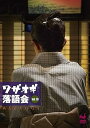 【中古】DVDワザオギ落語会 vol.10