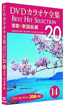 【中古】DVDカラオケ全集 14 演歌・歌謡曲編 DKLK-1003-4