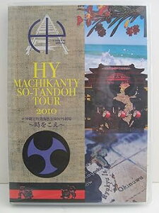 【中古】HY MACHIKANTY SO-TANDOH TOUR 2010@沖縄宜野湾海浜公園屋外劇場 ~時をこえ~ DVD