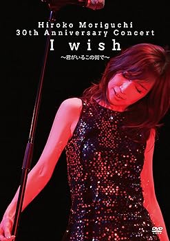 【中古】HIROKO MORIGUCHI 30th Anniversary Concert I wish~君がいるこの街で~ DVD