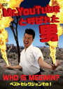 【中古】Mr.YouTubeと呼ばれた男 WHO IS MEGWIN? ベストセレクション その1 DVD