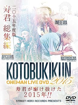 【中古】KOTOBUKIKUN ONEMAN LIVE DVD 2015 【中古】KOTOBUKIKUN ONEMAN LIVE DVD 2015