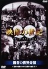 【中古】NHKスペシャル 映像の世紀 第7集 勝者の世界分割 DVD 【中古】NHKスペシャル 映像の世紀 第7集 勝者の世界分割 DVD