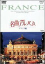 【中古】NHK名曲アルバム フランス編 DVD(2)