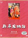 【中古】NHK大河ドラマ総集編DVDシリーズ 新・平家物語