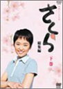 【中古】NHK連続テレビ小説さくら・総集編」下巻 DVD
