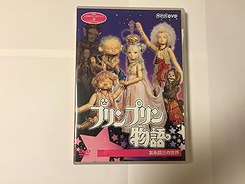 【中古】NHK人形劇クロニクルシリーズVol.6 プリンプリン物語 友永詔三の世界 DVD
